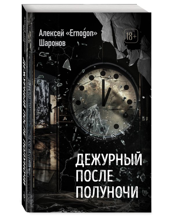 Дежурный после полуночи