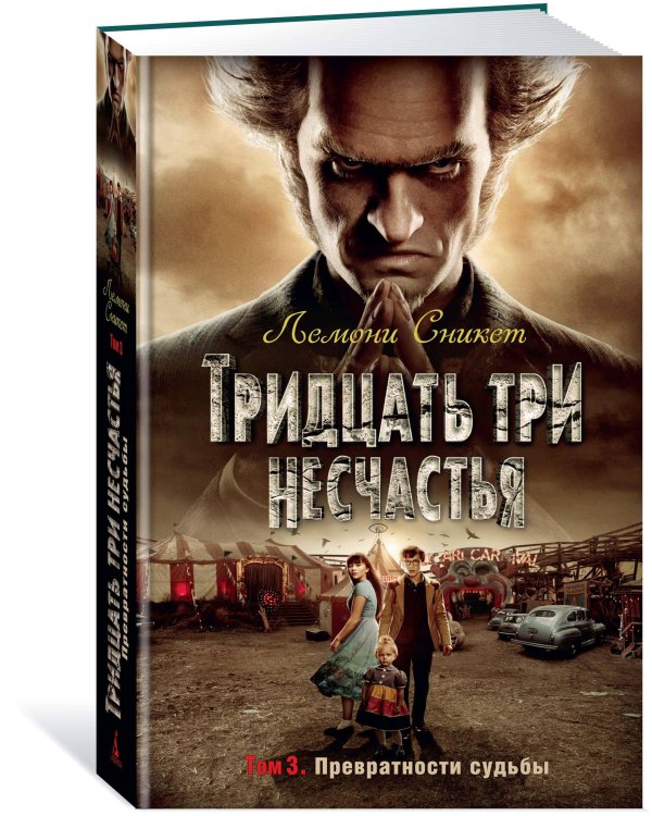 Тридцать три несчастья. Т. 3. Превратности судьбы