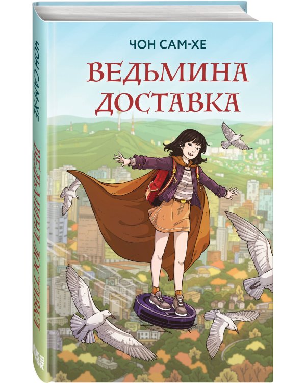 Ведьмина доставка