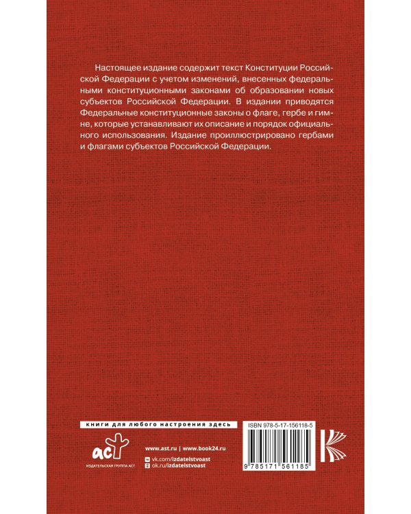 Конституция Российской Федерации. Федеральные конституционные законы о флаге, гербе и гимне. С учетом образования в составе РФ новых субъектов