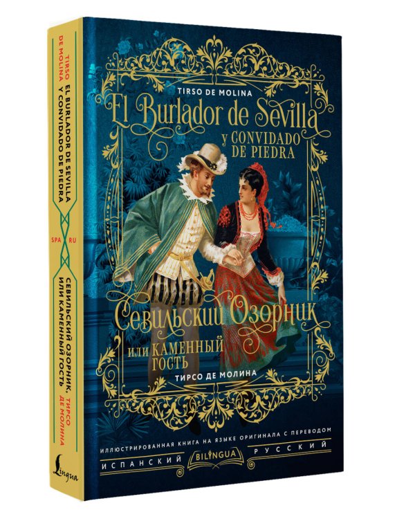 Севильский озорник, или Каменный гость = El burlador de Sevilla y convidado de piedra