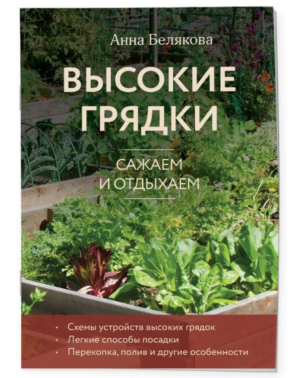 Высокие грядки. Сажаем и отдыхаем (новое оформление)