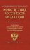 Конституция Российской Федерации. Федеральные конституционные законы о флаге, гербе и гимне. С учетом образования в составе РФ новых субъектов