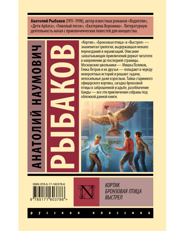 Кортик; Бронзовая птица; Выстрел