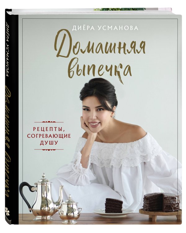 Домашняя выпечка. Рецепты, согревающие душу