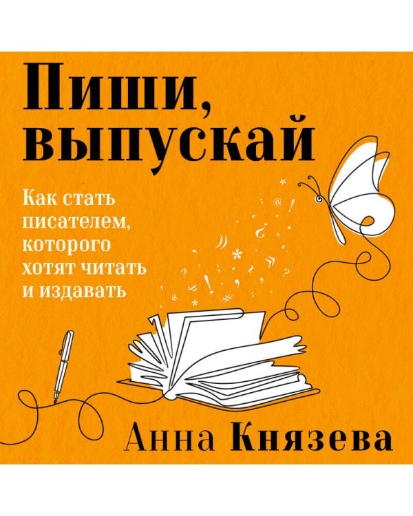 Пиши, выпускай. Как стать писателем, которого хотят читать и издавать
