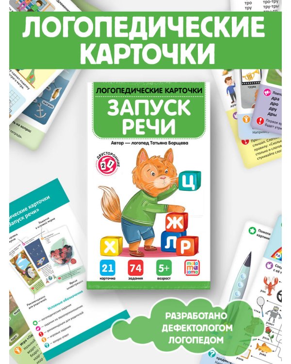 Логопедические карточки. Запуск речи