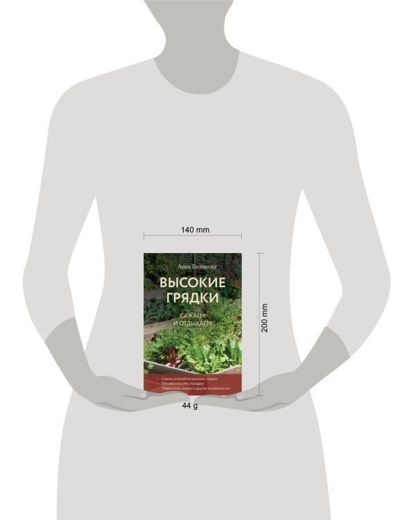 Высокие грядки. Сажаем и отдыхаем (новое оформление)