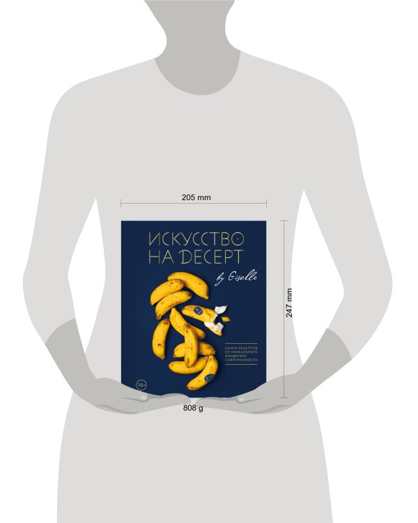 Искусство на десерт. Книга рецептов от уникального кондитера современности