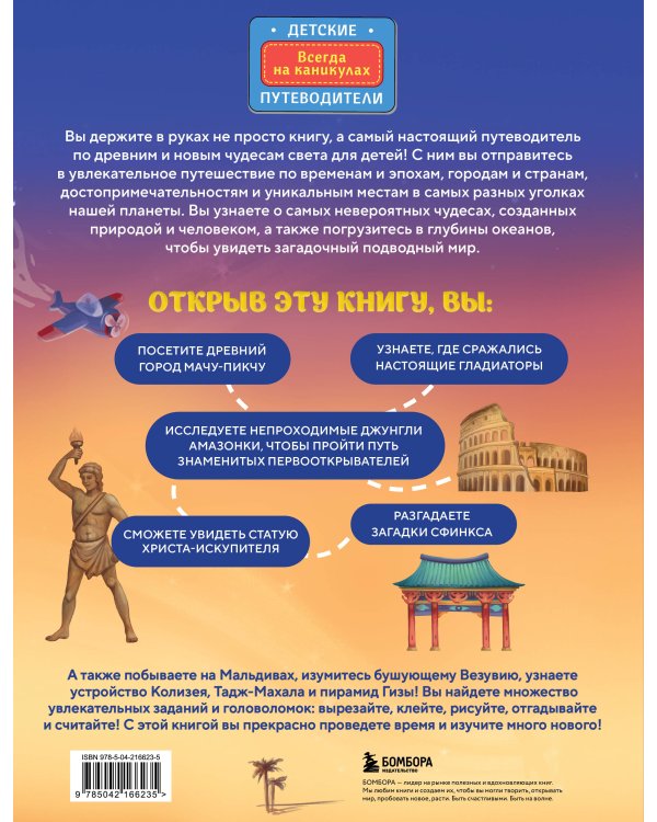 Чудеса света для детей. 2-е изд., испр. и доп. (от 8 до 10 лет)