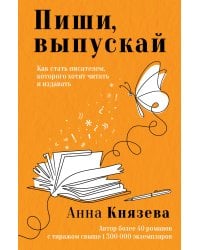 Пиши, выпускай. Как стать писателем, которого хотят читать и издавать