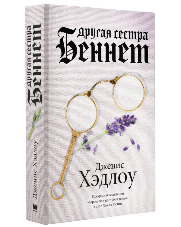 Другая сестра Беннет