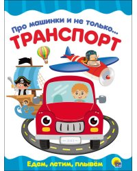 ЦК 4 разворота. ПРО МАШИНКИ И НЕ ТОЛЬКО...ТРАНСПОРТ