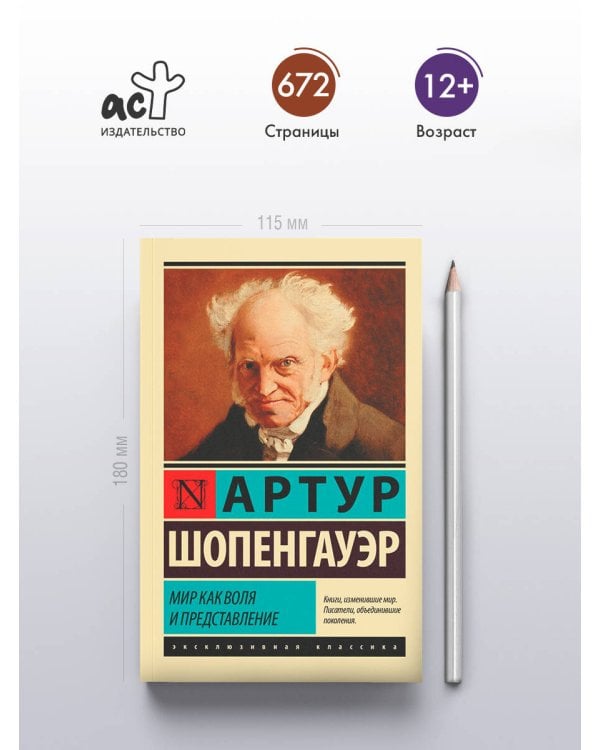 Мир как воля и представление