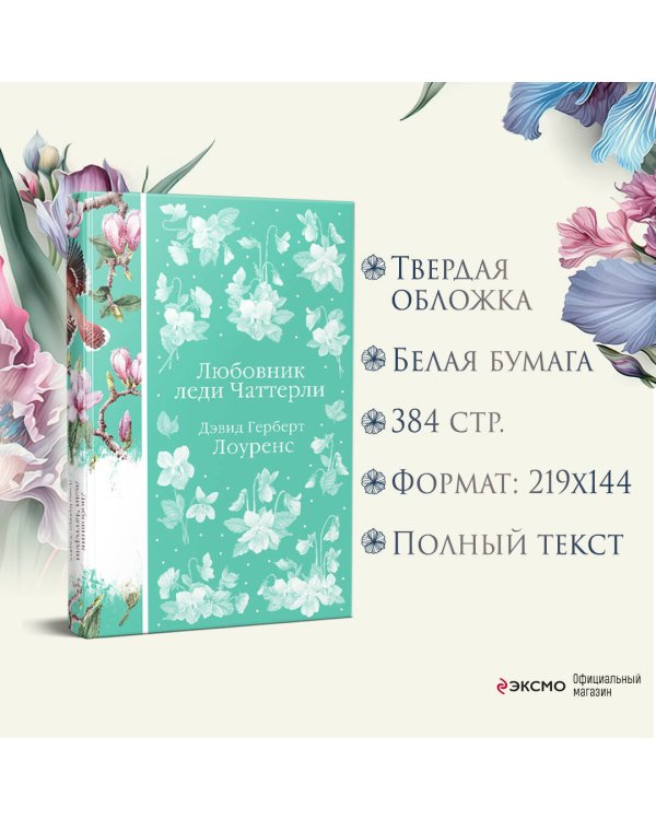 Любовник леди Чаттерли