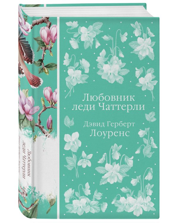 Любовник леди Чаттерли