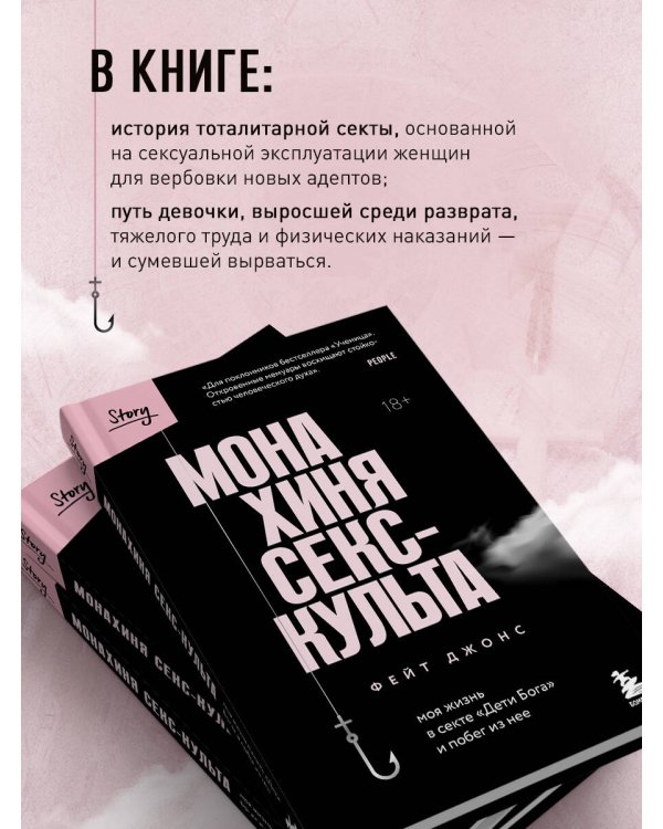 Монахиня секс-культа. Моя жизнь в секте «Дети Бога» и побег из нее