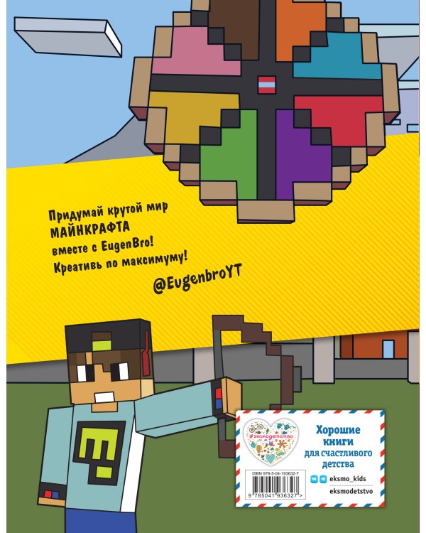 Евген Бро. Скетчбук майнкрафтера (Евген Бро, Ма, Гном)