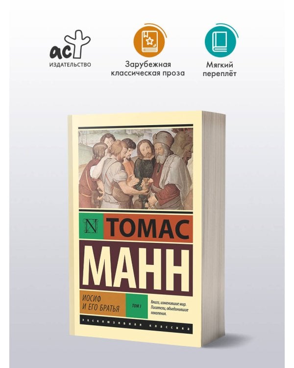 Иосиф и его братья. Том 1