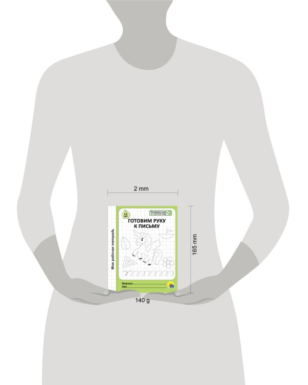 МОЯ РАБОЧАЯ ТЕТРАДЬ. ГОТОВИМ РУКУ К ПИСЬМУ