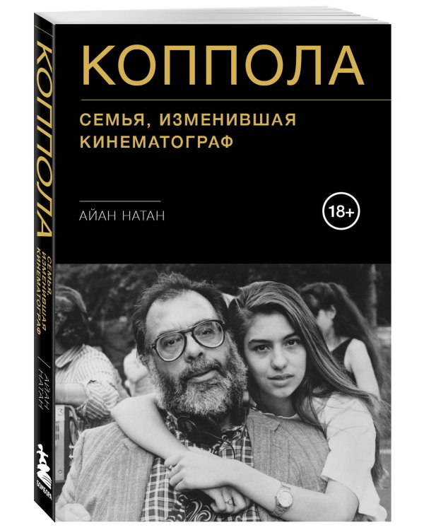 Коппола. Семья, изменившая кинематограф