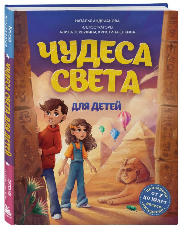 Чудеса света для детей. 2-е изд., испр. и доп. (от 8 до 10 лет)