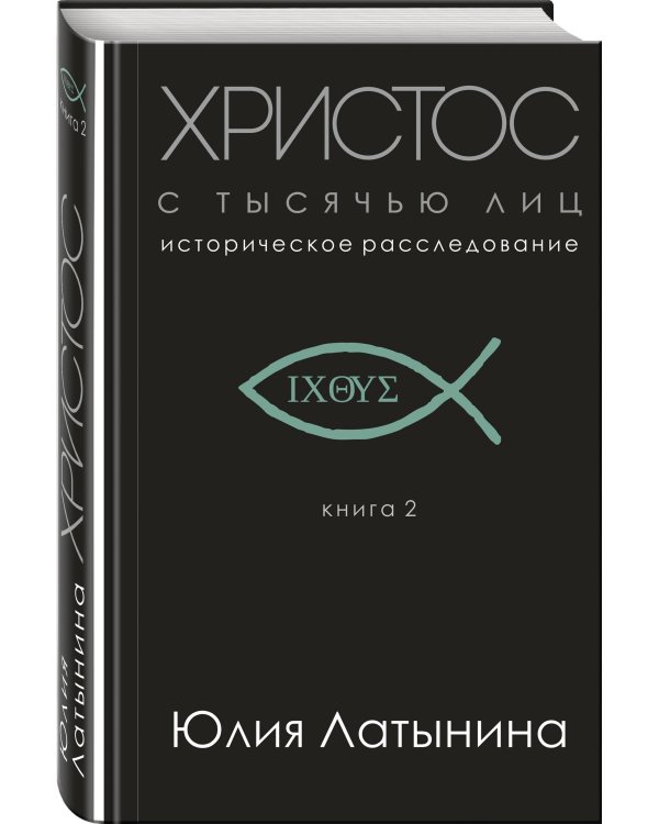 Христос с тысячью лиц