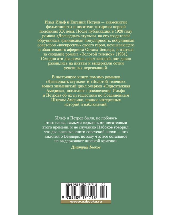 Двенадцать стульев. Золотой теленок. Одноэтажная Америка