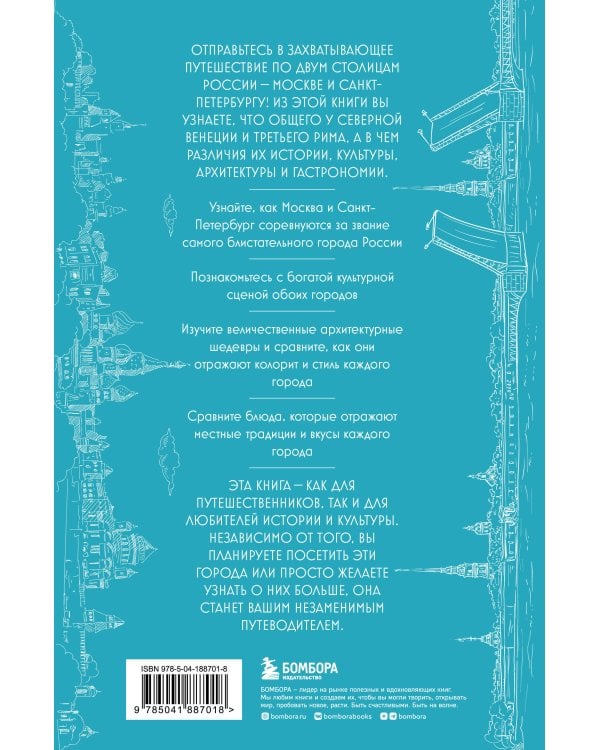 На невских берегах и на семи холмах. Тайны, культура, история и вечное соперничество Москвы и Санкт-Петербурга