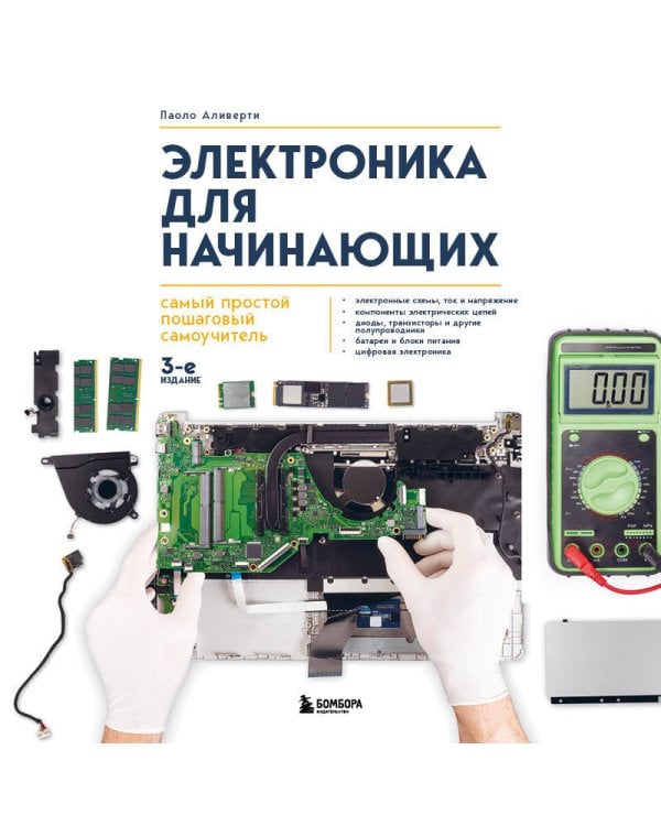 Электроника для начинающих. Самый простой пошаговый самоучитель. 3-е издание