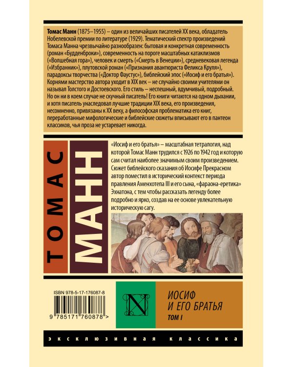 Иосиф и его братья. Том 1