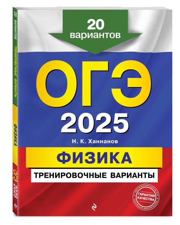 ОГЭ-2025. Физика. Тренировочные варианты. 20 вариантов