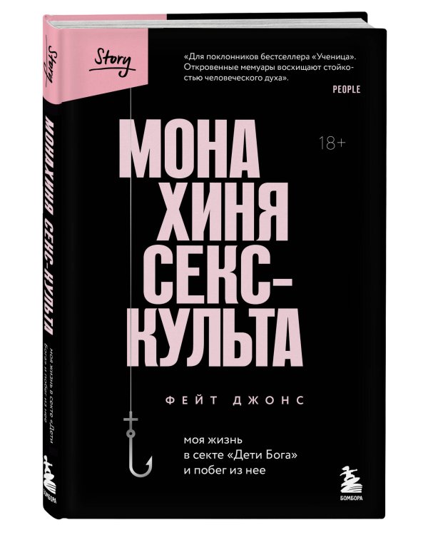 Монахиня секс-культа. Моя жизнь в секте «Дети Бога» и побег из нее