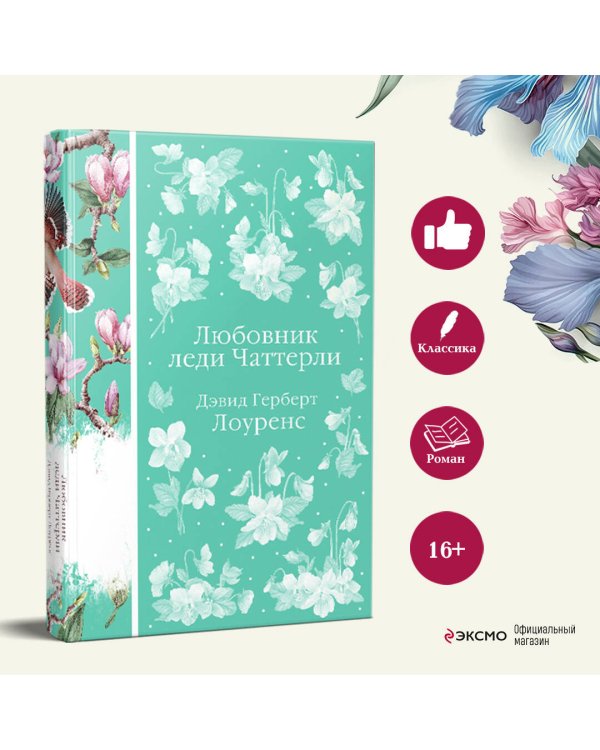 Любовник леди Чаттерли