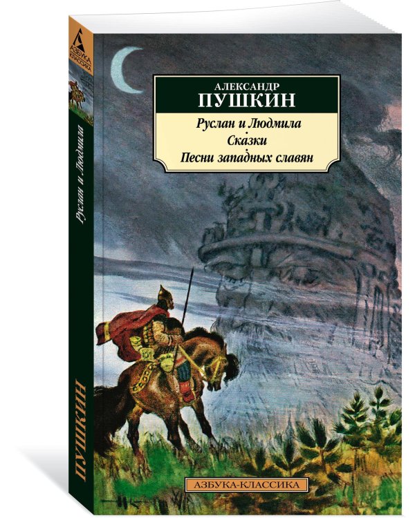 Руслан и Людмила. Сказки. Песни западных славян