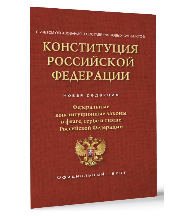 Конституция Российской Федерации. Федеральные конституционные законы о флаге, гербе и гимне. С учетом образования в составе РФ новых субъектов