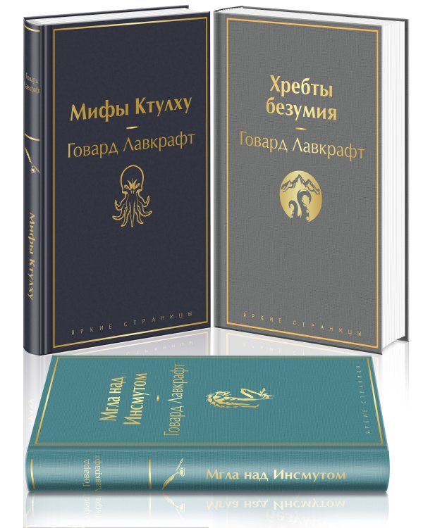 Лавкрафт — король ужасов (комплект из 3-х книг: Мифы Ктулху, Хребты безумия, Мгла над Инсмутом)