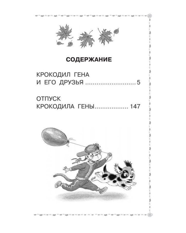 Крокодил Гена и его друзья. Сказочные повести