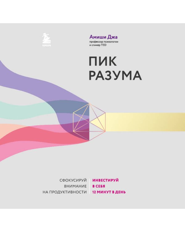 Пик разума. Сфокусируй внимание на продуктивности. Инвестируй в себя 12 минут в день