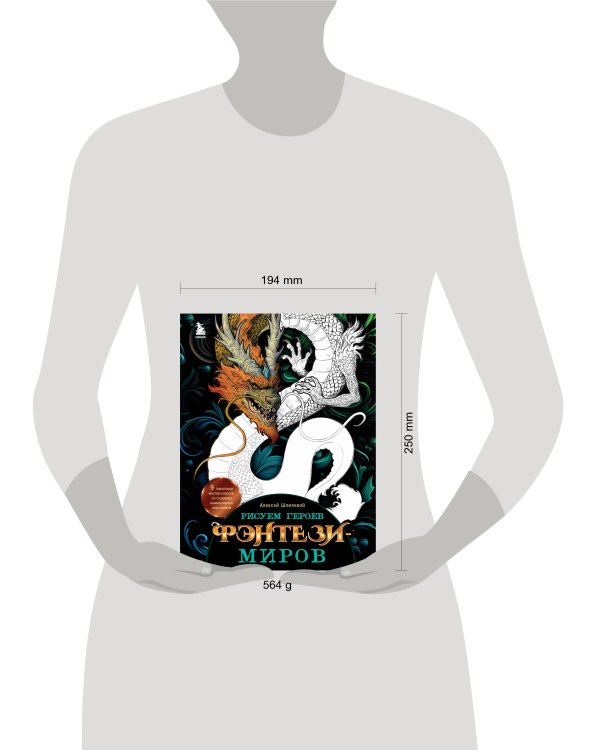 Рисуем героев фэнтези-миров. 9 пошаговых мастер-классов по созданию вымышленных персонажей