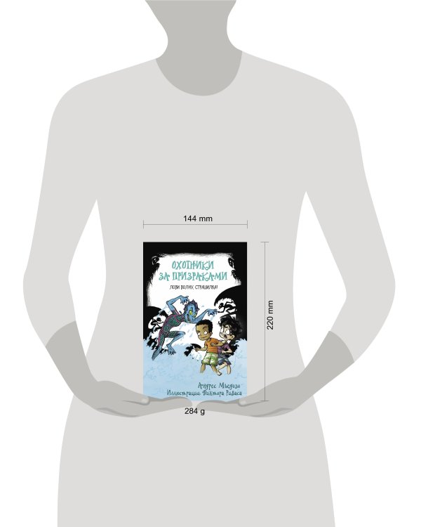 Охотники за призраками. Лови волну, страшилка!