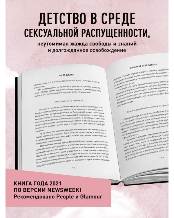Монахиня секс-культа. Моя жизнь в секте «Дети Бога» и побег из нее