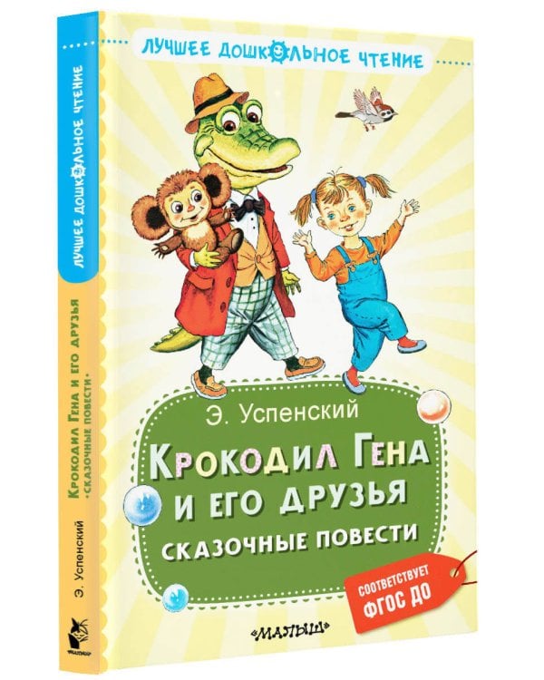 Крокодил Гена и его друзья. Сказочные повести