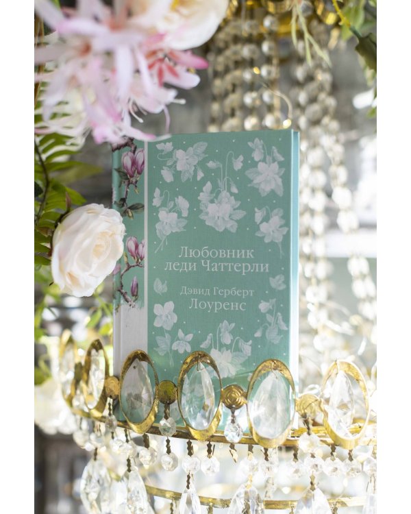 Любовник леди Чаттерли