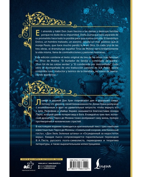 Севильский озорник, или Каменный гость = El burlador de Sevilla y convidado de piedra