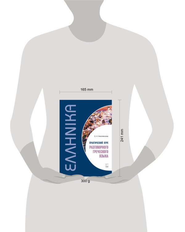 Практический курс разговорного греческого языка