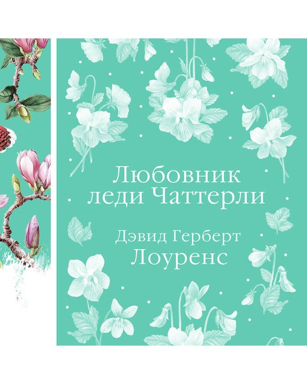 Любовник леди Чаттерли