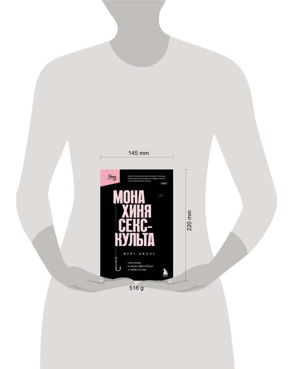 Монахиня секс-культа. Моя жизнь в секте «Дети Бога» и побег из нее