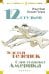 Двенадцать стульев. Золотой теленок. Одноэтажная Америка