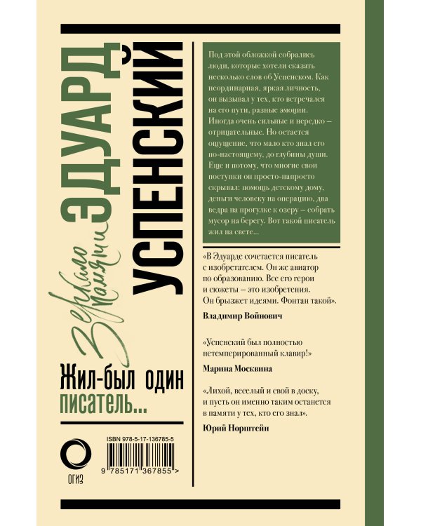 Эдуард Успенский. Жил-был один писатель